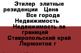 Этилер  элитные резиденции › Цена ­ 265 000 - Все города Недвижимость » Недвижимость за границей   . Ставропольский край,Лермонтов г.